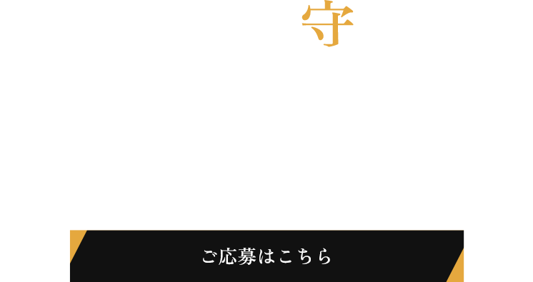 建物を守るという重要な業務